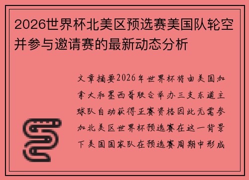 2026世界杯北美区预选赛美国队轮空并参与邀请赛的最新动态分析 2026世界杯北美区预选赛美国队轮空并参与邀请赛的最新动态分析