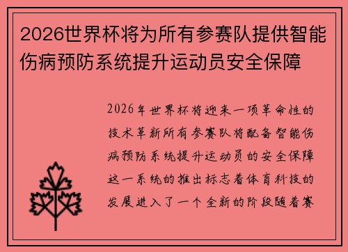 2026世界杯将为所有参赛队提供智能伤病预防系统提升运动员安全保障 2026世界杯将为所有参赛队提供智能伤病预防系统提升运动员安全保障