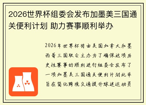 2026世界杯组委会发布加墨美三国通关便利计划 助力赛事顺利举办