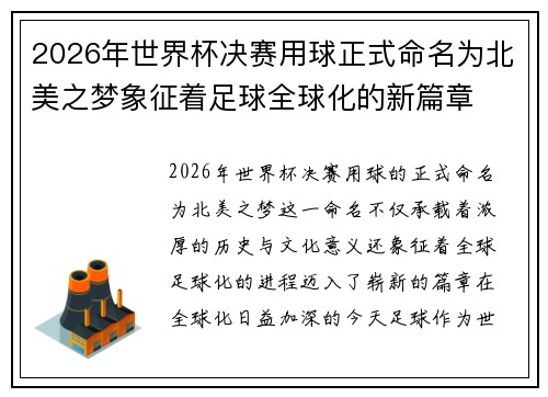 2026年世界杯决赛用球正式命名为北美之梦象征着足球全球化的新篇章