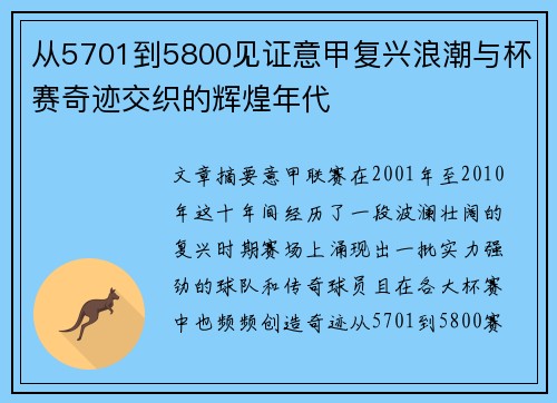 从5701到5800见证意甲复兴浪潮与杯赛奇迹交织的辉煌年代 从5701到5800见证意甲复兴浪潮与杯赛奇迹交织的辉煌年代