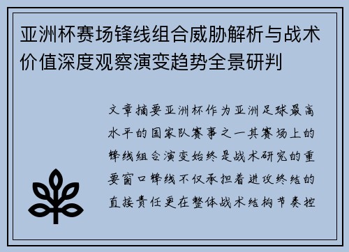 亚洲杯赛场锋线组合威胁解析与战术价值深度观察演变趋势全景研判