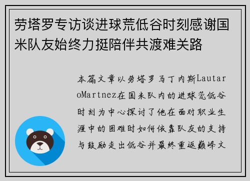 劳塔罗专访谈进球荒低谷时刻感谢国米队友始终力挺陪伴共渡难关路
