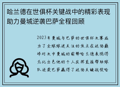 哈兰德在世俱杯关键战中的精彩表现助力曼城逆袭巴萨全程回顾