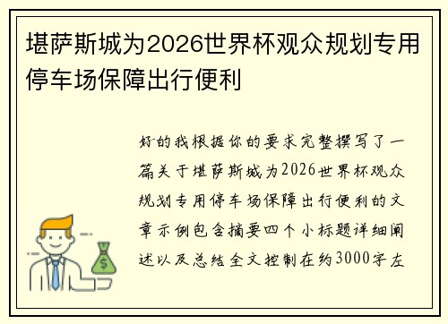 堪萨斯城为2026世界杯观众规划专用停车场保障出行便利