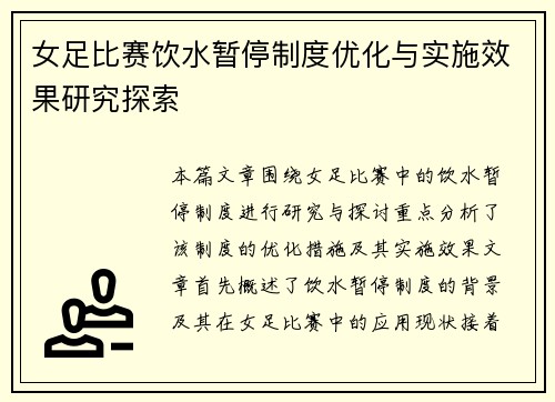女足比赛饮水暂停制度优化与实施效果研究探索