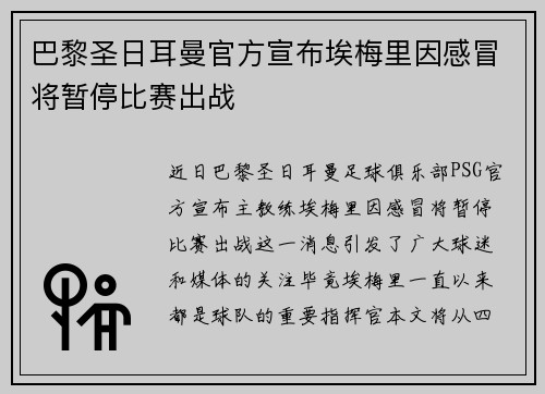 巴黎圣日耳曼官方宣布埃梅里因感冒将暂停比赛出战