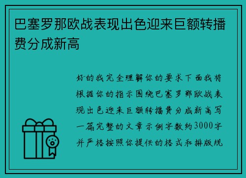 巴塞罗那欧战表现出色迎来巨额转播费分成新高