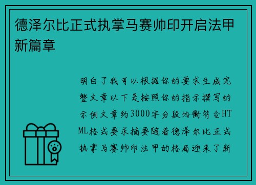 德泽尔比正式执掌马赛帅印开启法甲新篇章 德泽尔比正式执掌马赛帅印开启法甲新篇章