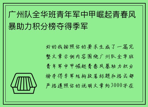广州队全华班青年军中甲崛起青春风暴助力积分榜夺得季军 广州队全华班青年军中甲崛起青春风暴助力积分榜夺得季军
