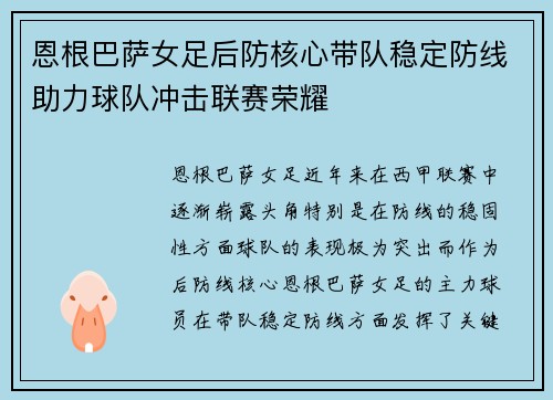 恩根巴萨女足后防核心带队稳定防线助力球队冲击联赛荣耀