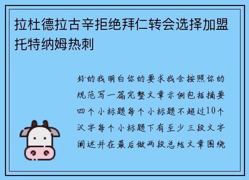 拉杜德拉古辛拒绝拜仁转会选择加盟托特纳姆热刺 拉杜德拉古辛拒绝拜仁转会选择加盟托特纳姆热刺