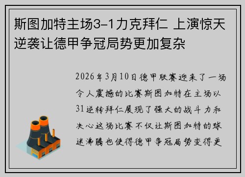 斯图加特主场3-1力克拜仁 上演惊天逆袭让德甲争冠局势更加复杂