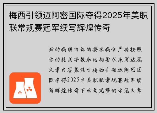 梅西引领迈阿密国际夺得2025年美职联常规赛冠军续写辉煌传奇