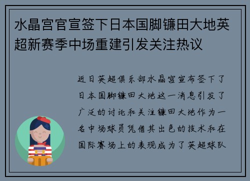 水晶宫官宣签下日本国脚镰田大地英超新赛季中场重建引发关注热议