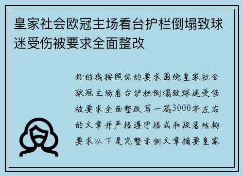 皇家社会欧冠主场看台护栏倒塌致球迷受伤被要求全面整改