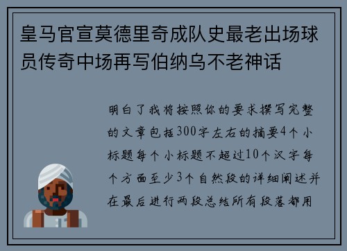 皇马官宣莫德里奇成队史最老出场球员传奇中场再写伯纳乌不老神话
