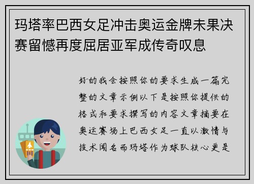 玛塔率巴西女足冲击奥运金牌未果决赛留憾再度屈居亚军成传奇叹息 玛塔率巴西女足冲击奥运金牌未果决赛留憾再度屈居亚军成传奇叹息