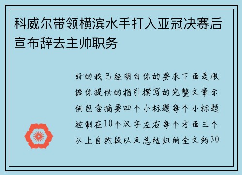 科威尔带领横滨水手打入亚冠决赛后宣布辞去主帅职务 科威尔带领横滨水手打入亚冠决赛后宣布辞去主帅职务
