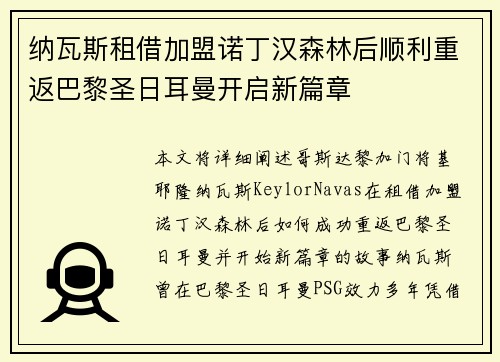 纳瓦斯租借加盟诺丁汉森林后顺利重返巴黎圣日耳曼开启新篇章 纳瓦斯租借加盟诺丁汉森林后顺利重返巴黎圣日耳曼开启新篇章