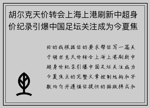胡尔克天价转会上海上港刷新中超身价纪录引爆中国足坛关注成为今夏焦点
