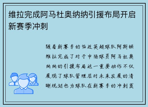 维拉完成阿马杜奥纳纳引援布局开启新赛季冲刺
