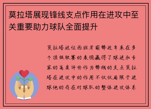 莫拉塔展现锋线支点作用在进攻中至关重要助力球队全面提升