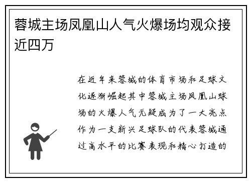 蓉城主场凤凰山人气火爆场均观众接近四万