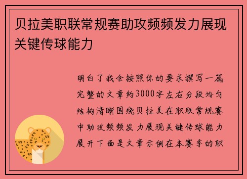 贝拉美职联常规赛助攻频频发力展现关键传球能力
