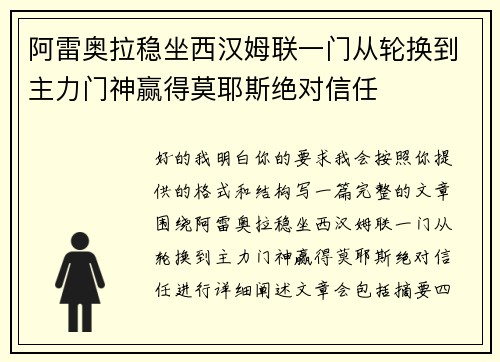 阿雷奥拉稳坐西汉姆联一门从轮换到主力门神赢得莫耶斯绝对信任