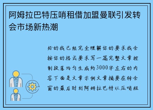 阿姆拉巴特压哨租借加盟曼联引发转会市场新热潮 阿姆拉巴特压哨租借加盟曼联引发转会市场新热潮