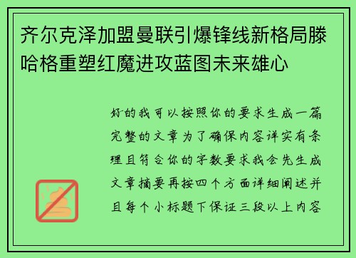 齐尔克泽加盟曼联引爆锋线新格局滕哈格重塑红魔进攻蓝图未来雄心 齐尔克泽加盟曼联引爆锋线新格局滕哈格重塑红魔进攻蓝图未来雄心