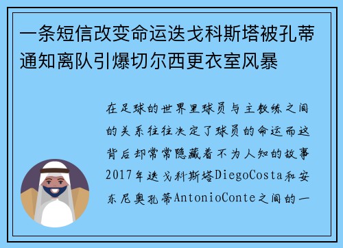 一条短信改变命运迭戈科斯塔被孔蒂通知离队引爆切尔西更衣室风暴