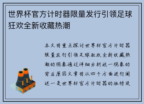 世界杯官方计时器限量发行引领足球狂欢全新收藏热潮