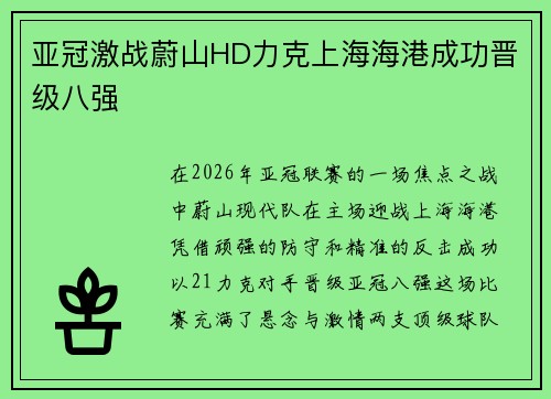 亚冠激战蔚山HD力克上海海港成功晋级八强 亚冠激战蔚山HD力克上海海港成功晋级八强