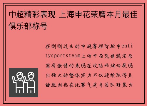 中超精彩表现 上海申花荣膺本月最佳俱乐部称号