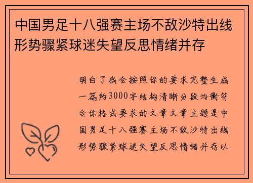 中国男足十八强赛主场不敌沙特出线形势骤紧球迷失望反思情绪并存