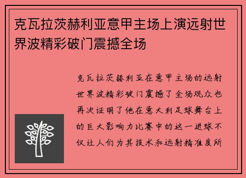 克瓦拉茨赫利亚意甲主场上演远射世界波精彩破门震撼全场