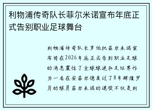 利物浦传奇队长菲尔米诺宣布年底正式告别职业足球舞台