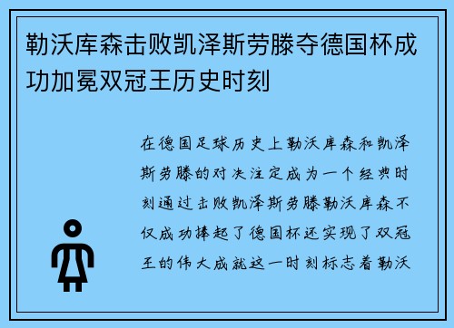 勒沃库森击败凯泽斯劳滕夺德国杯成功加冕双冠王历史时刻