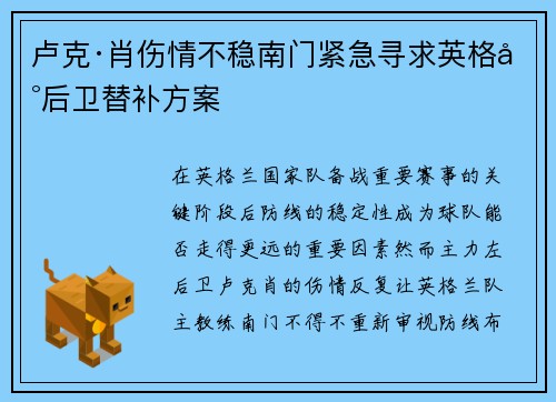 卢克·肖伤情不稳南门紧急寻求英格兰后卫替补方案 卢克·肖伤情不稳南门紧急寻求英格兰后卫替补方案