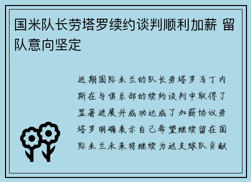 国米队长劳塔罗续约谈判顺利加薪 留队意向坚定 国米队长劳塔罗续约谈判顺利加薪 留队意向坚定