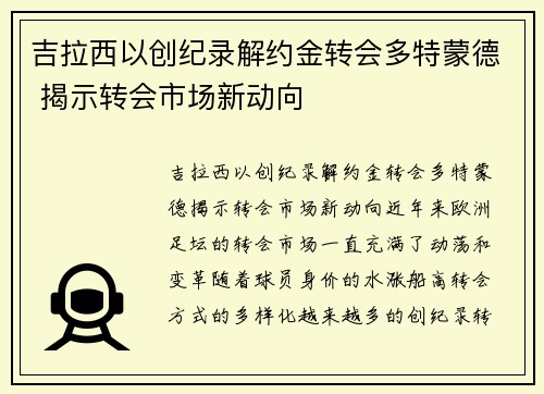 吉拉西以创纪录解约金转会多特蒙德 揭示转会市场新动向 吉拉西以创纪录解约金转会多特蒙德 揭示转会市场新动向