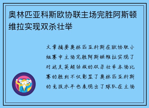 奥林匹亚科斯欧协联主场完胜阿斯顿维拉实现双杀壮举 奥林匹亚科斯欧协联主场完胜阿斯顿维拉实现双杀壮举