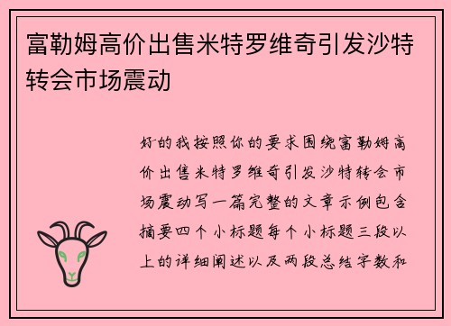 富勒姆高价出售米特罗维奇引发沙特转会市场震动 富勒姆高价出售米特罗维奇引发沙特转会市场震动