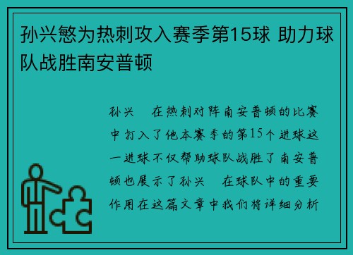 孙兴慜为热刺攻入赛季第15球 助力球队战胜南安普顿 孙兴慜为热刺攻入赛季第15球 助力球队战胜南安普顿