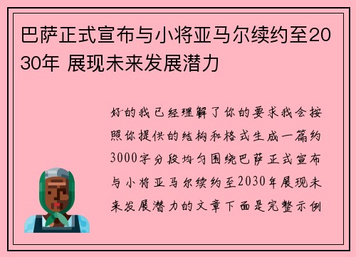 巴萨正式宣布与小将亚马尔续约至2030年 展现未来发展潜力