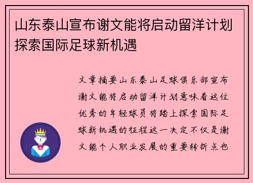 山东泰山宣布谢文能将启动留洋计划探索国际足球新机遇