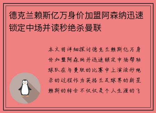 德克兰赖斯亿万身价加盟阿森纳迅速锁定中场并读秒绝杀曼联