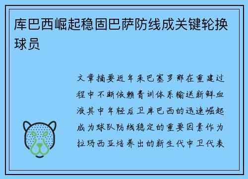 库巴西崛起稳固巴萨防线成关键轮换球员